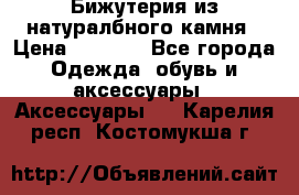 Бижутерия из натуралбного камня › Цена ­ 1 275 - Все города Одежда, обувь и аксессуары » Аксессуары   . Карелия респ.,Костомукша г.